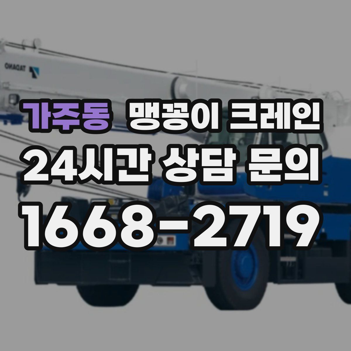 가주동 맹꽁이 크레인