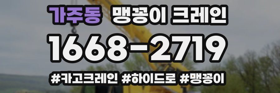 가주동 맹꽁이 크레인