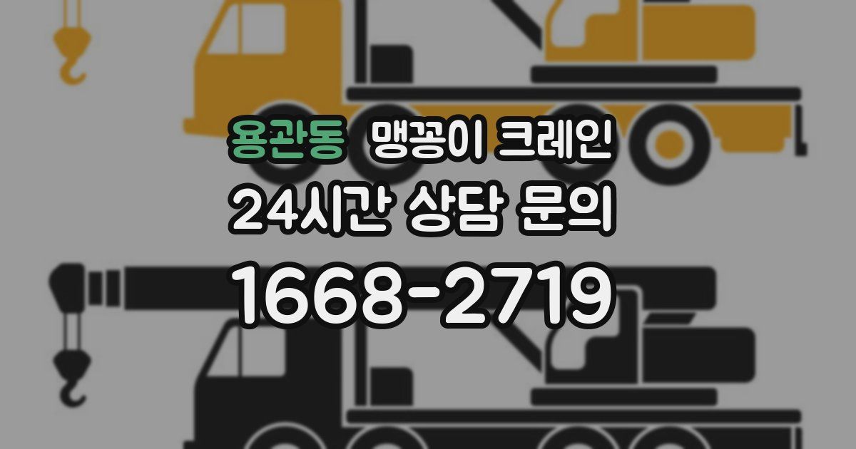 용관동 맹꽁이 크레인