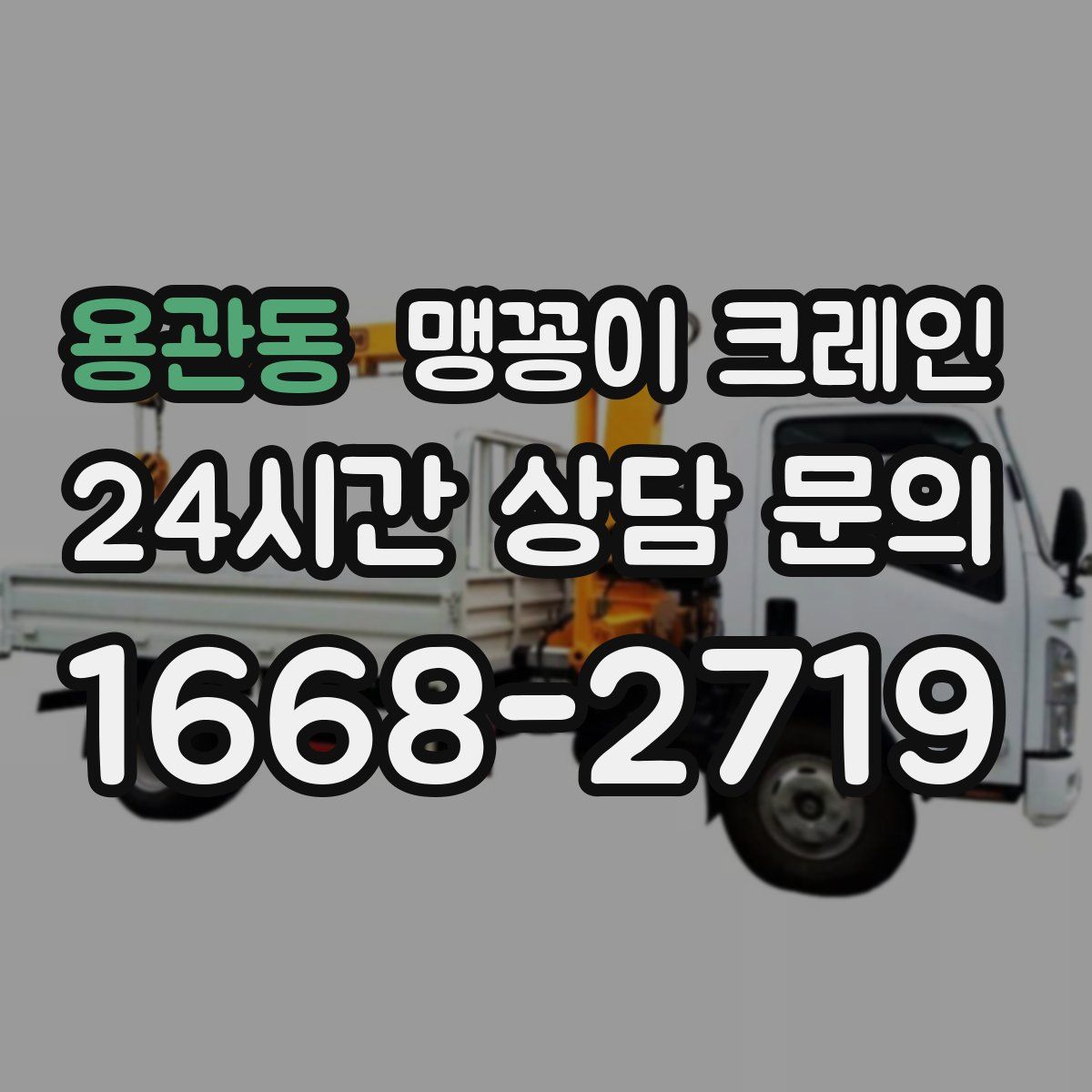 용관동 맹꽁이 크레인