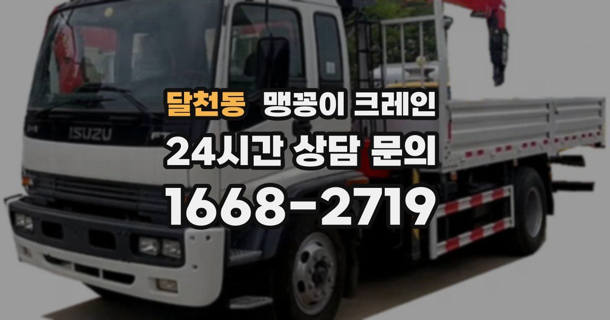 달천동 맹꽁이 크레인