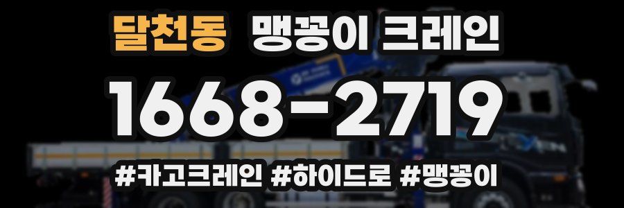 달천동 맹꽁이 크레인
