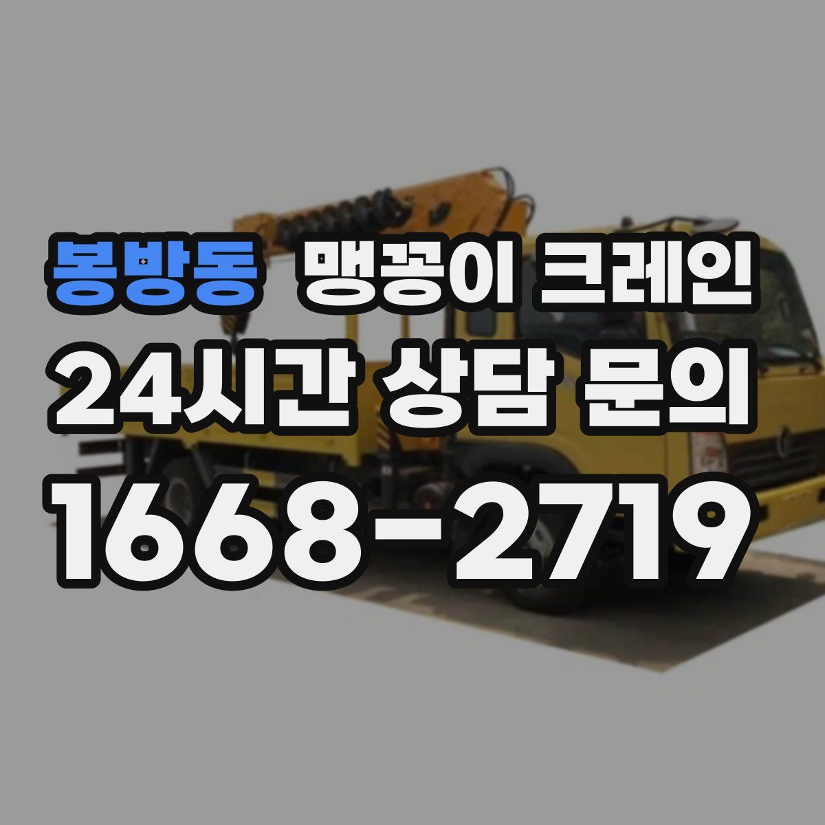 봉방동 맹꽁이 크레인