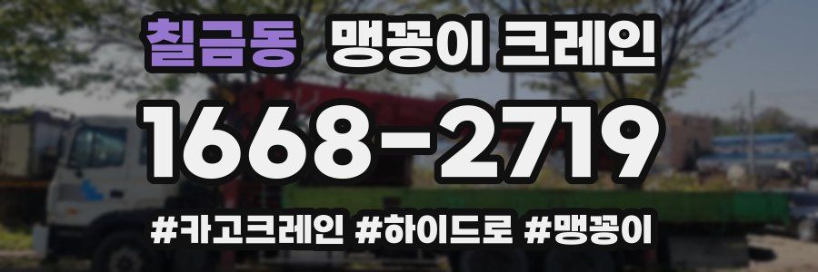 칠금동 맹꽁이 크레인