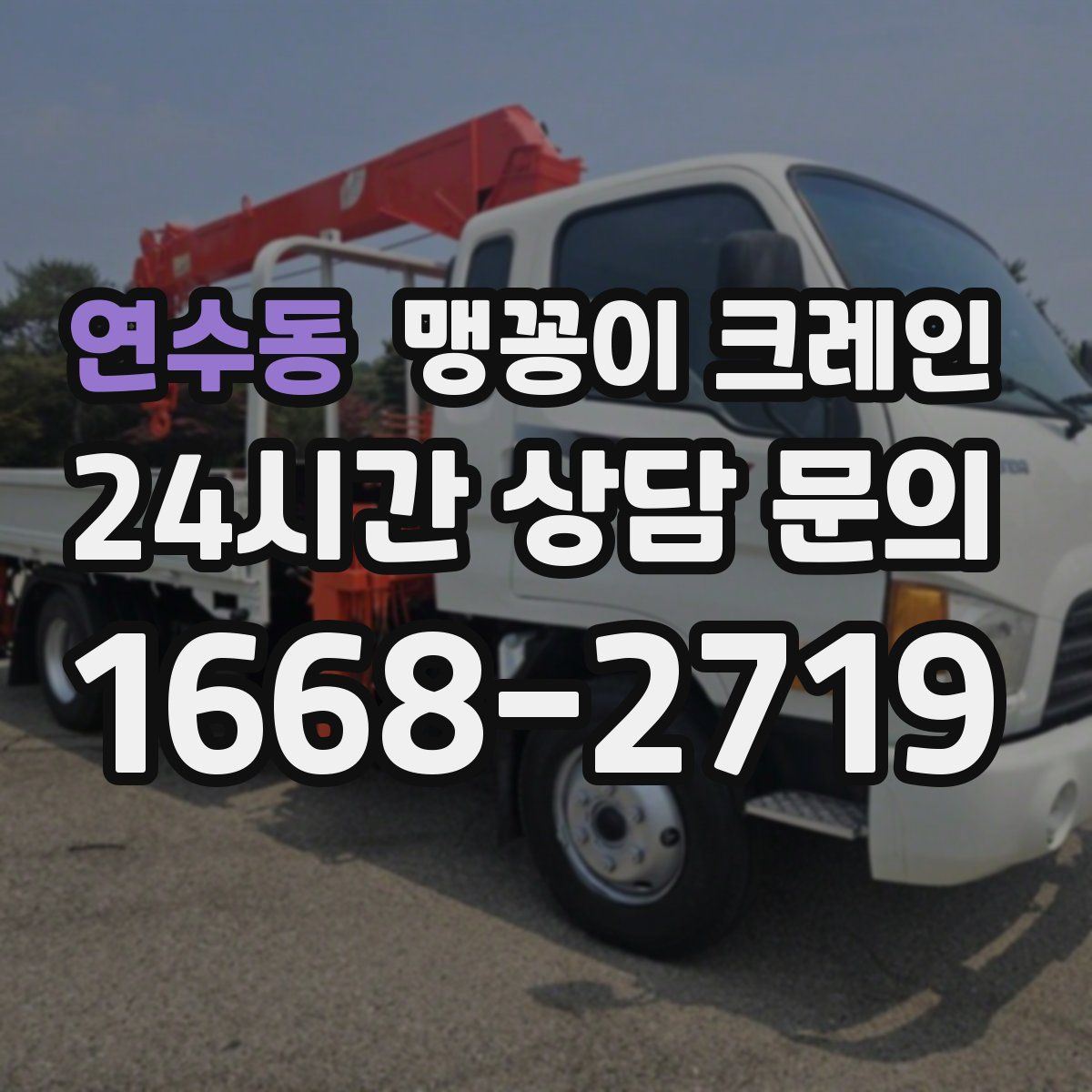 연수동 맹꽁이 크레인