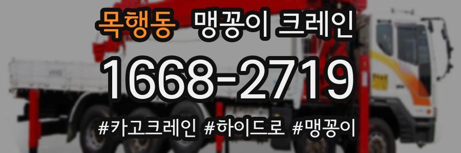 목행동 맹꽁이 크레인