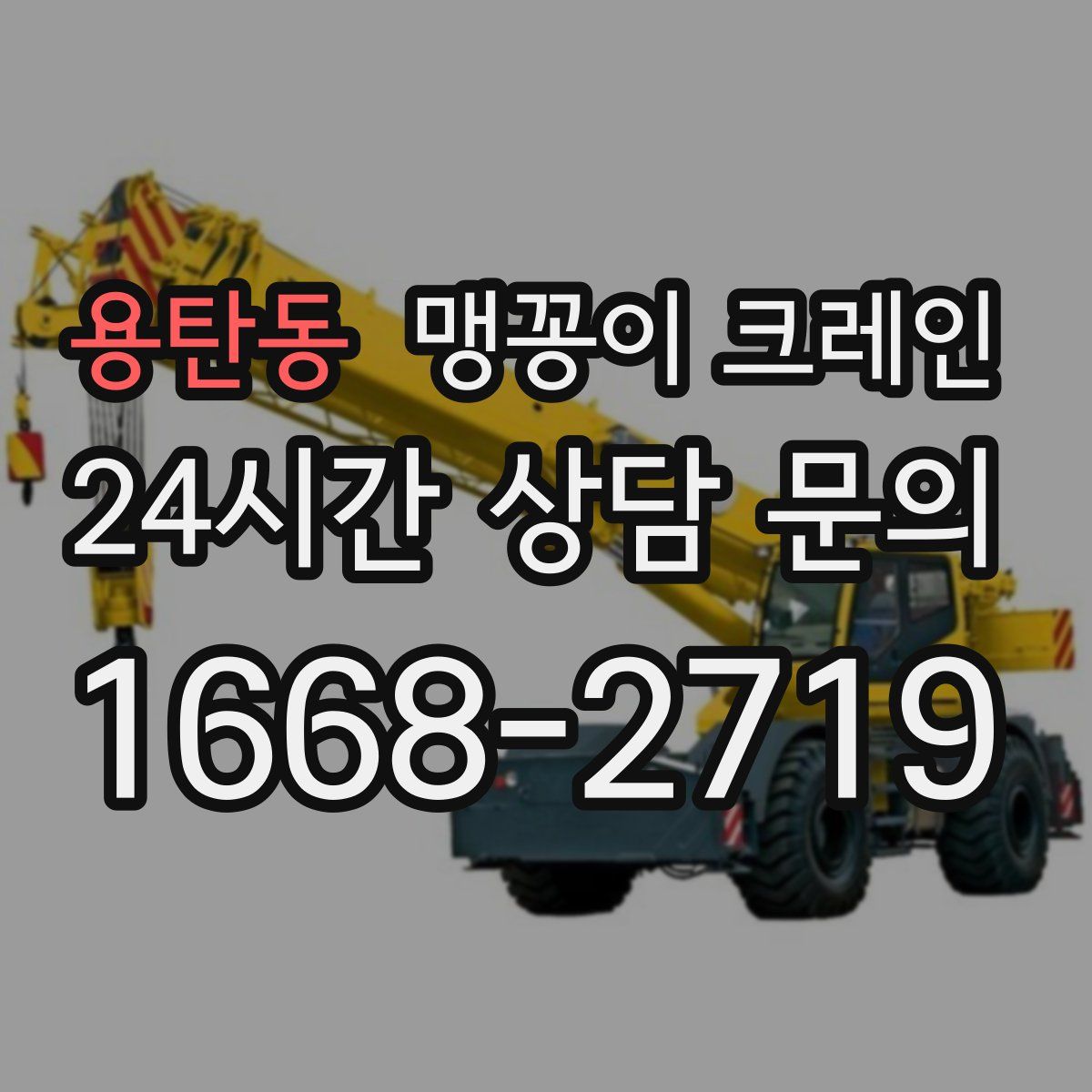 용탄동 맹꽁이 크레인