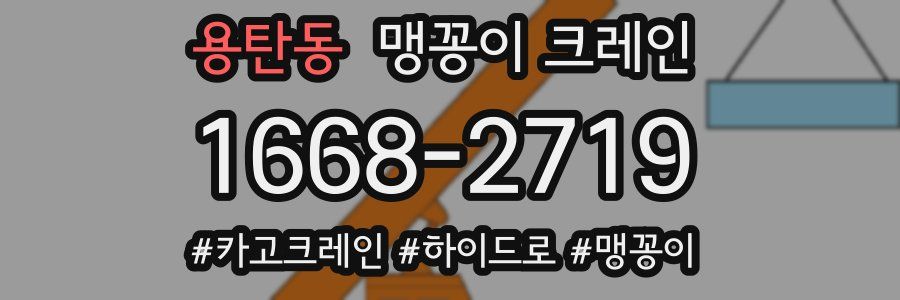 용탄동 맹꽁이 크레인