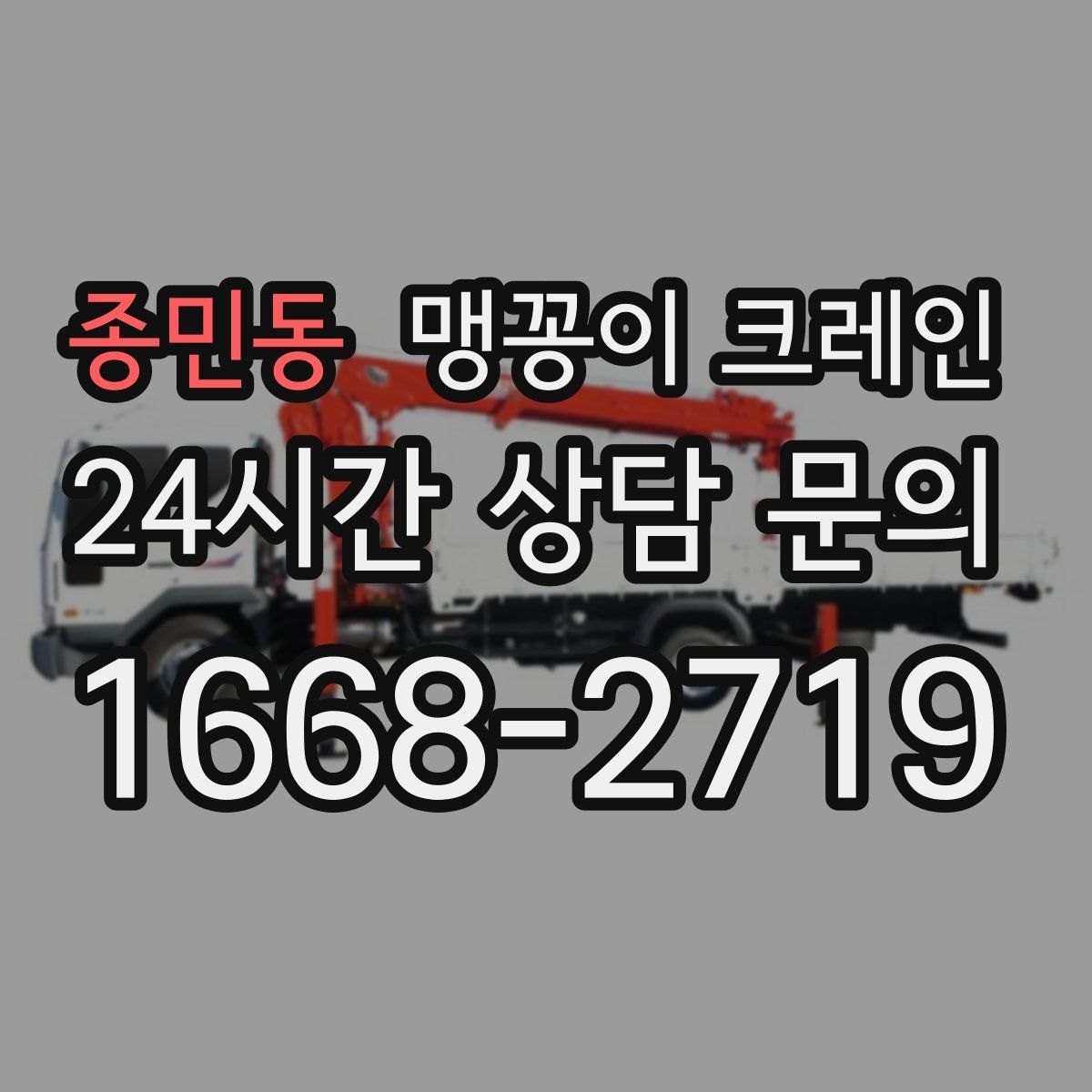 종민동 맹꽁이 크레인