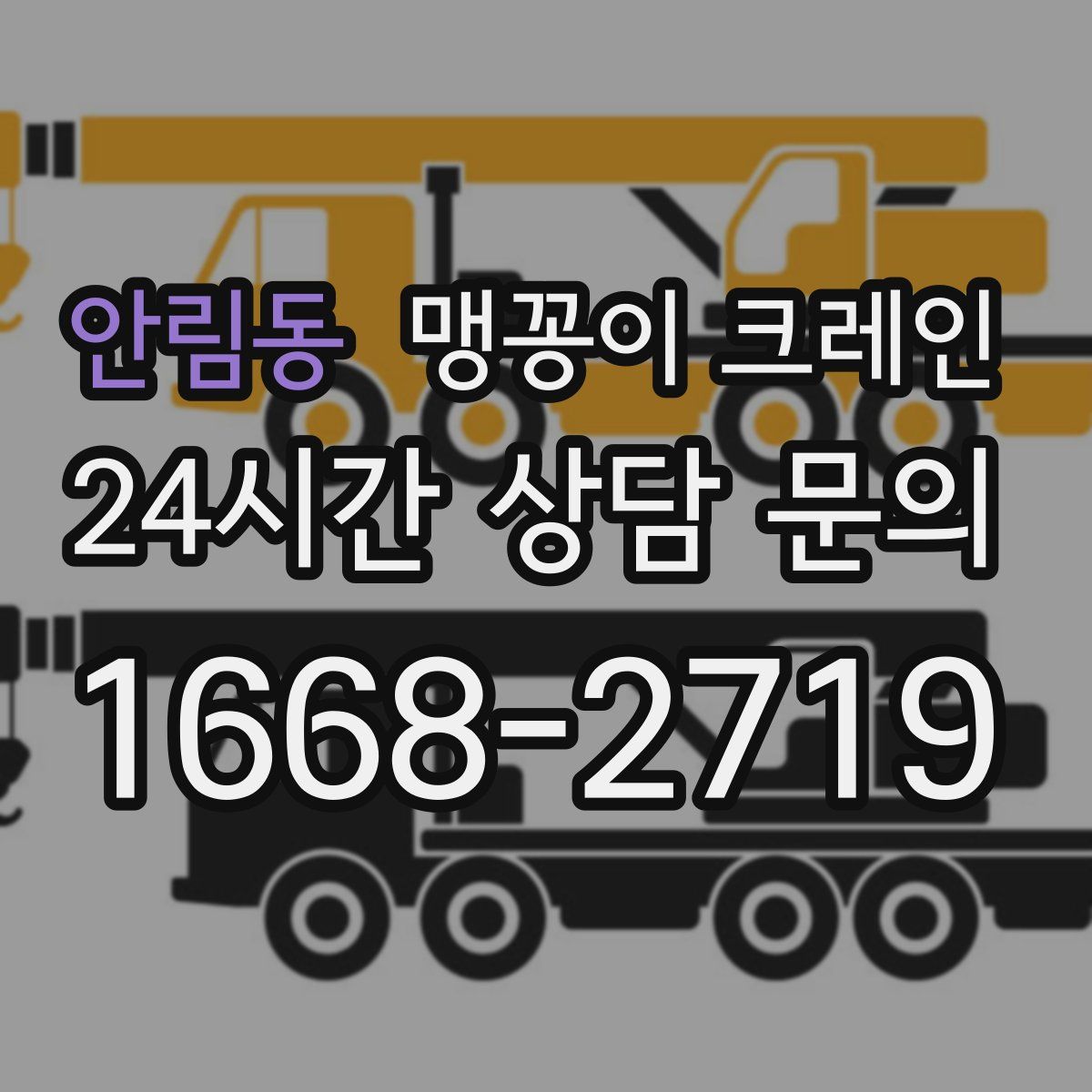 안림동 맹꽁이 크레인