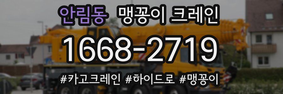 안림동 맹꽁이 크레인