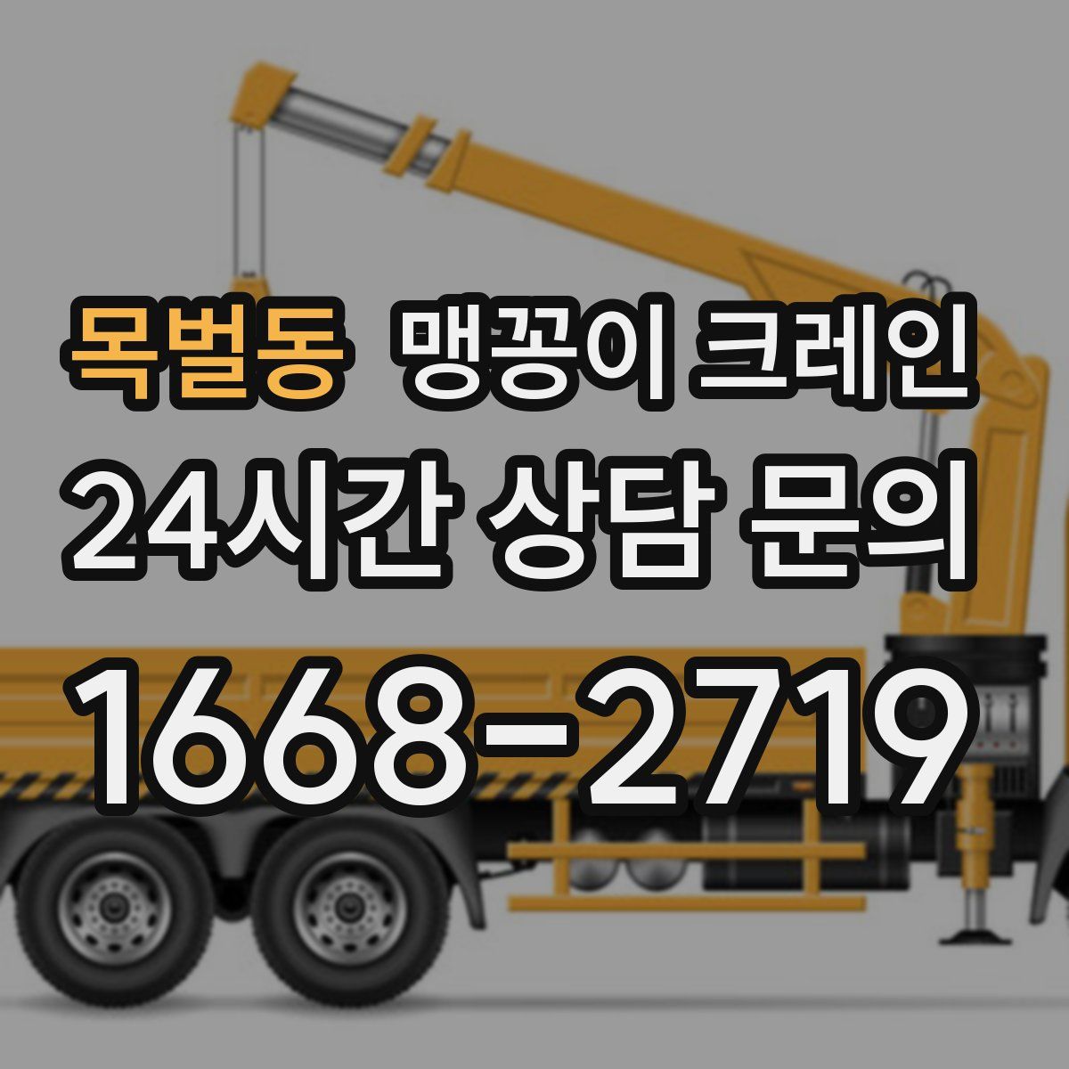 목벌동 맹꽁이 크레인