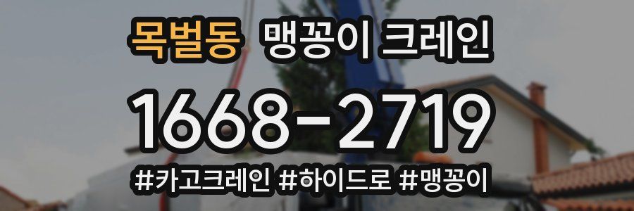 목벌동 맹꽁이 크레인