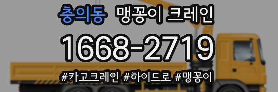 충의동 맹꽁이 크레인