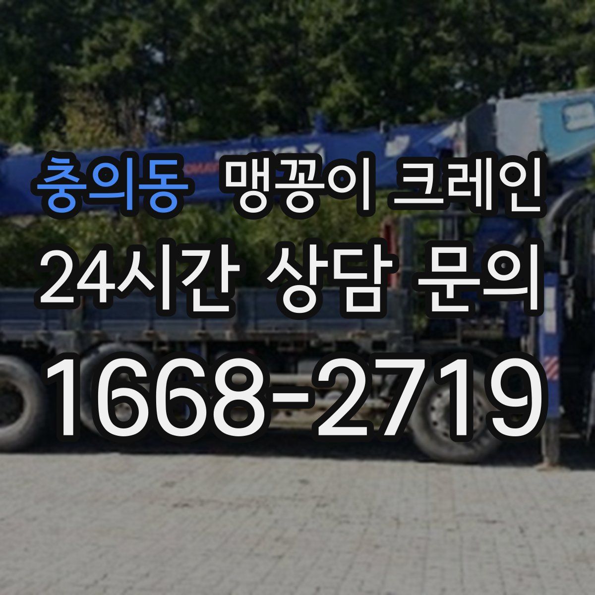 충의동 맹꽁이 크레인