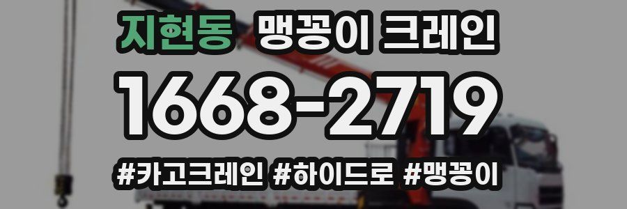 지현동 맹꽁이 크레인