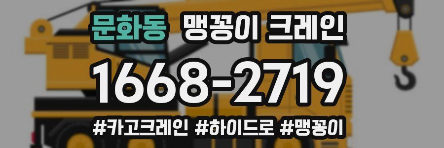 문화동 맹꽁이 크레인