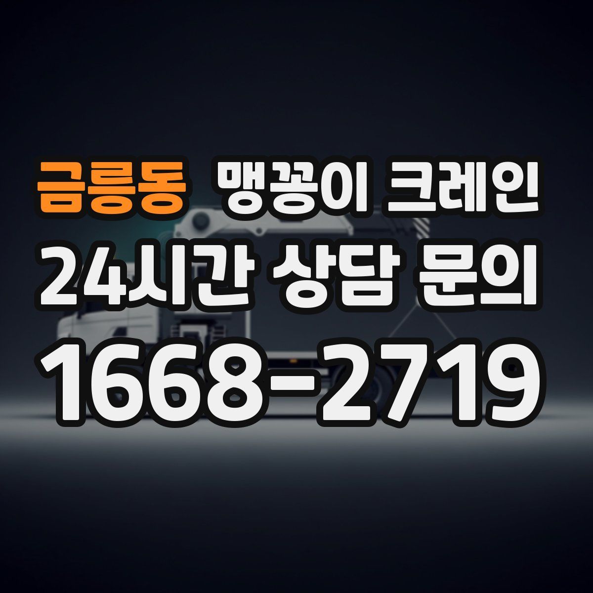 금릉동 맹꽁이 크레인