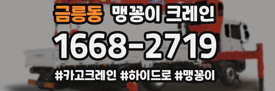 금릉동 맹꽁이 크레인