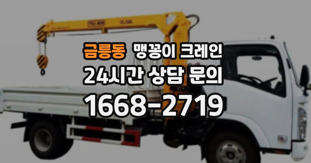 금릉동 맹꽁이 크레인