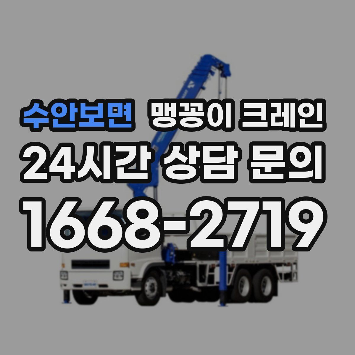 수안보면 맹꽁이 크레인