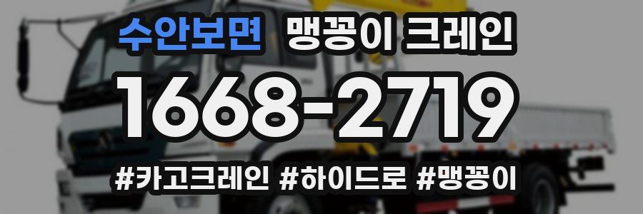 수안보면 맹꽁이 크레인
