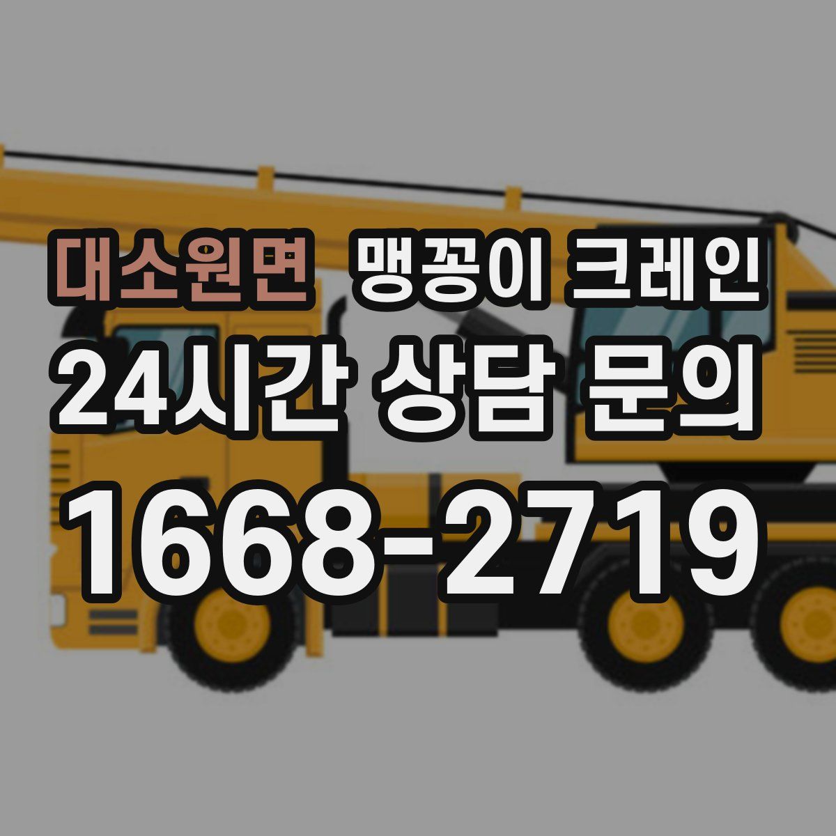 대소원면 맹꽁이 크레인
