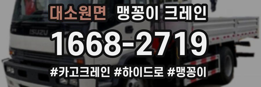 대소원면 맹꽁이 크레인