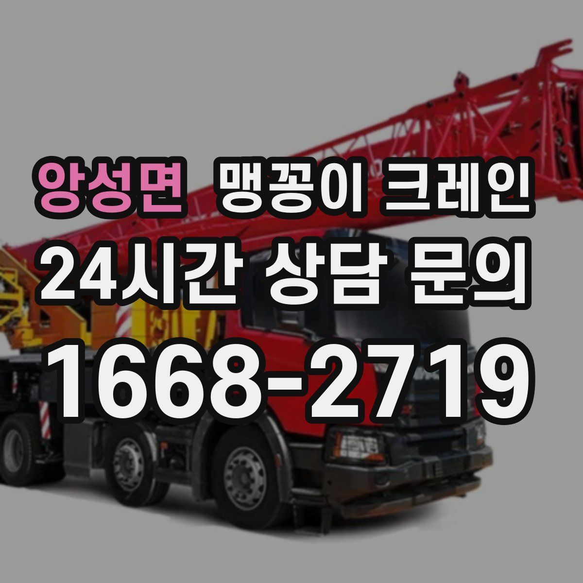 앙성면 맹꽁이 크레인