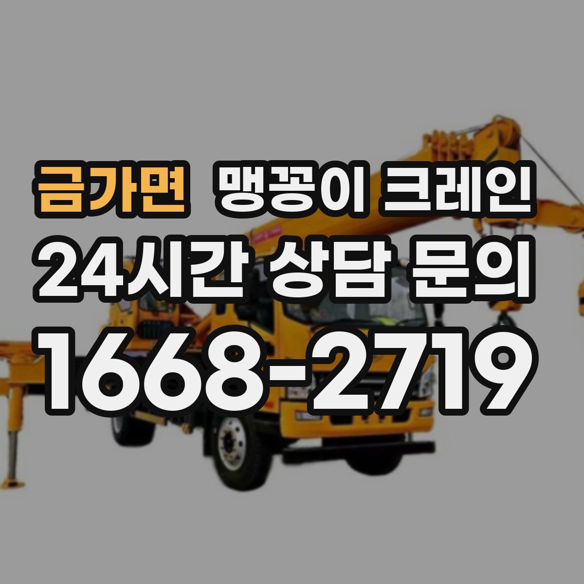 금가면 맹꽁이 크레인