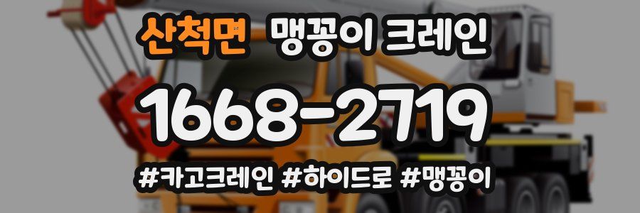산척면 맹꽁이 크레인
