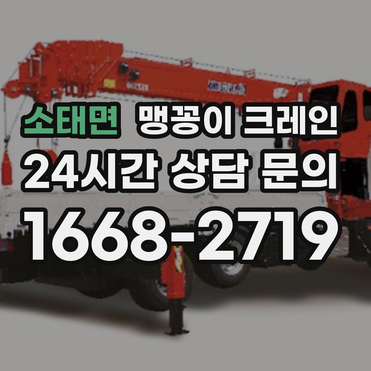 소태면 맹꽁이 크레인