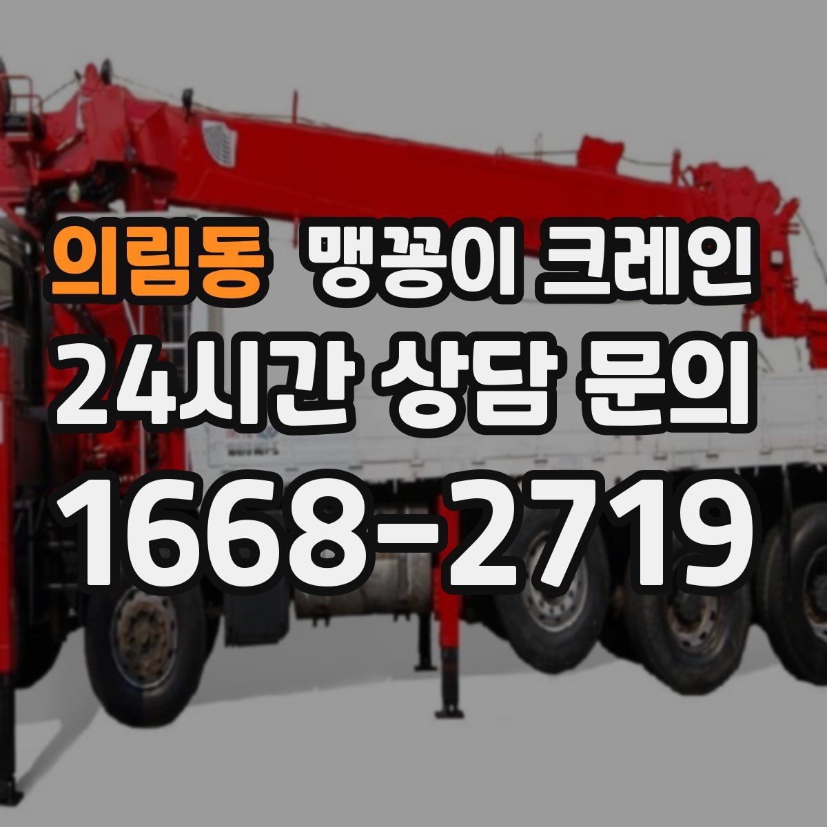 의림동 맹꽁이 크레인