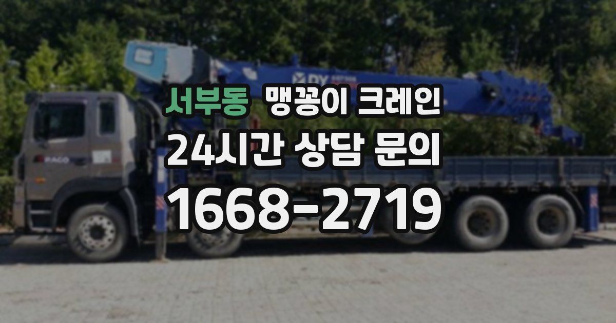 서부동 맹꽁이 크레인