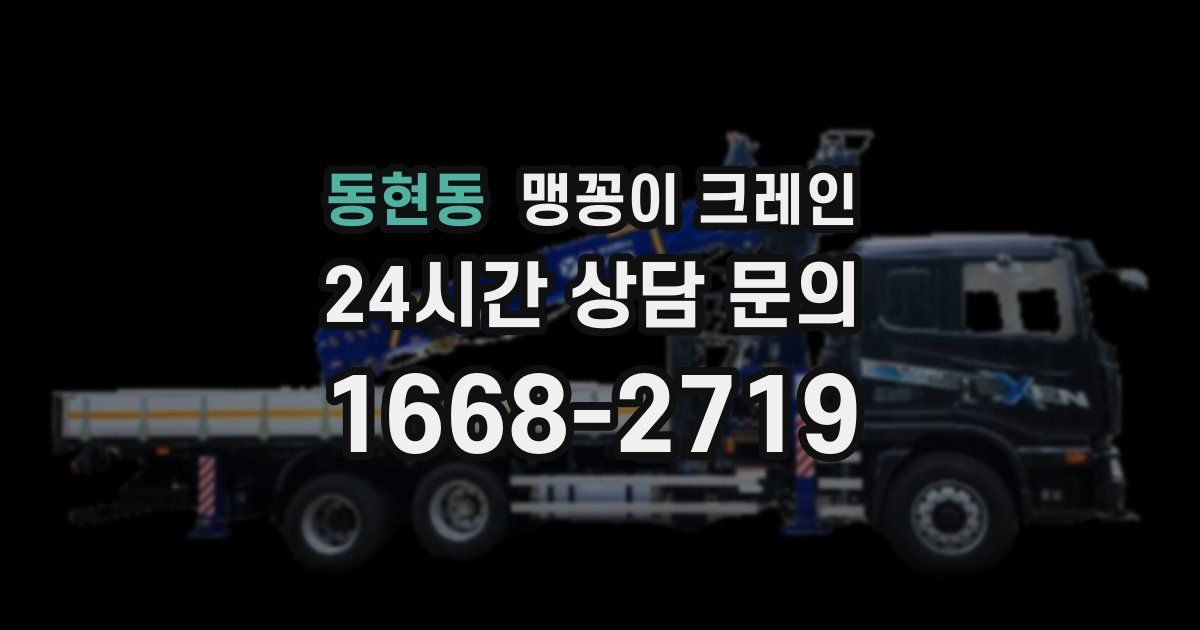 동현동 맹꽁이 크레인