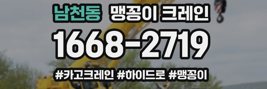남천동 맹꽁이 크레인