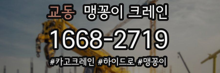 교동 맹꽁이 크레인