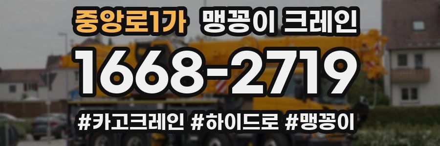 중앙로1가 맹꽁이 크레인
