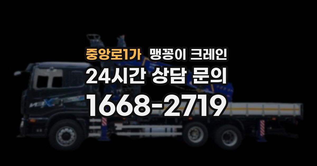 중앙로1가 맹꽁이 크레인