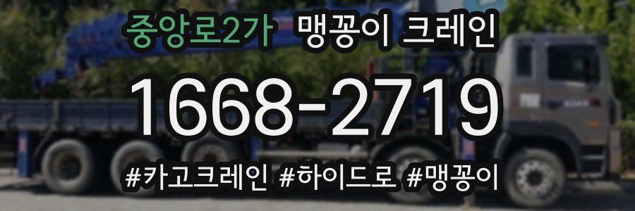 중앙로2가 맹꽁이 크레인