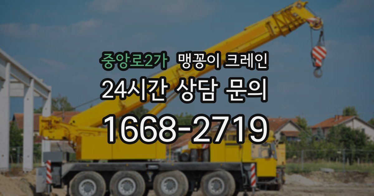 중앙로2가 맹꽁이 크레인