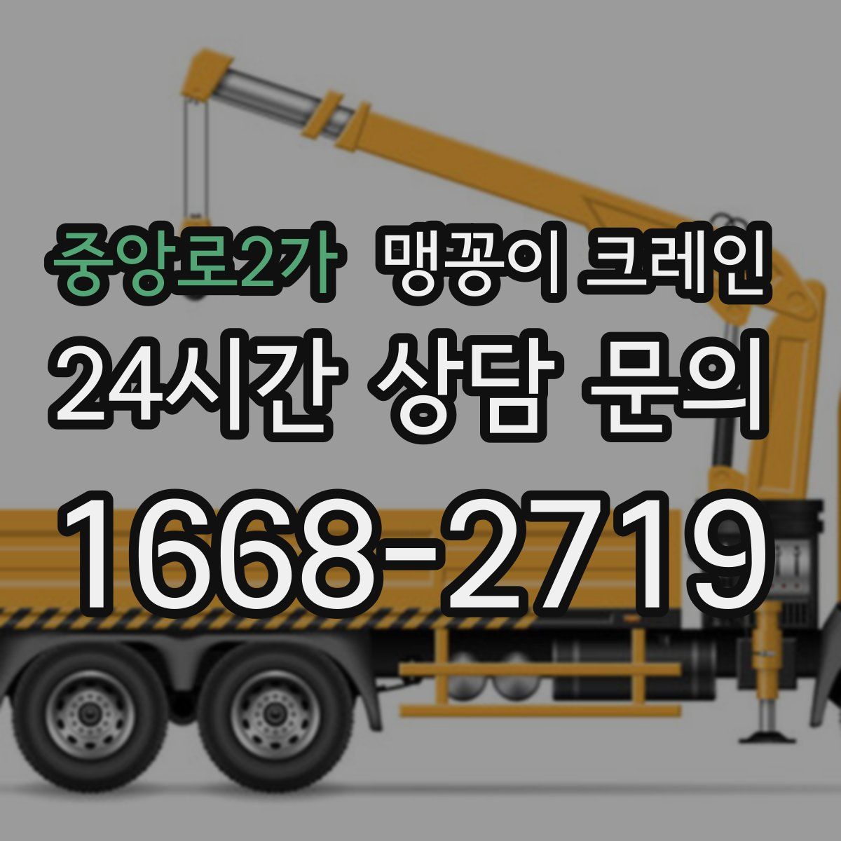 중앙로2가 맹꽁이 크레인