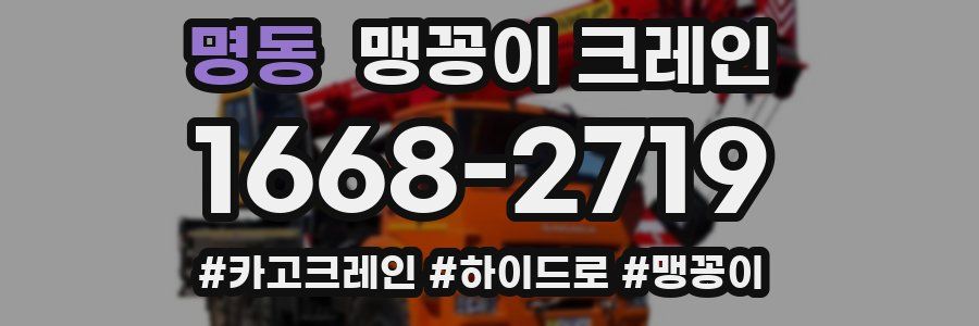 명동 맹꽁이 크레인