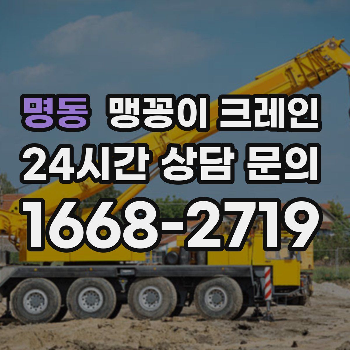 명동 맹꽁이 크레인