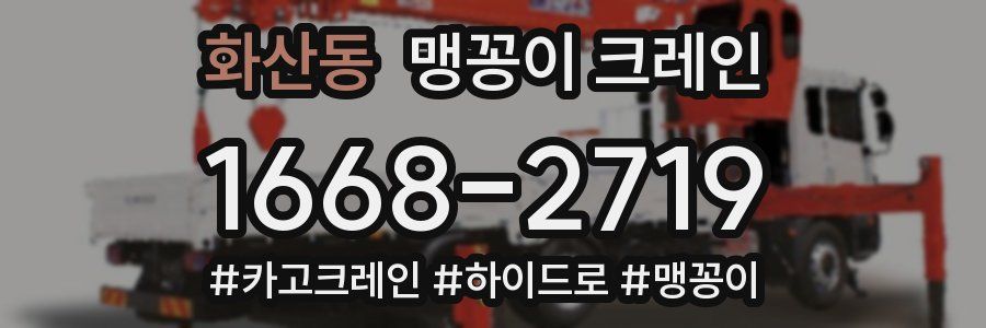 화산동 맹꽁이 크레인