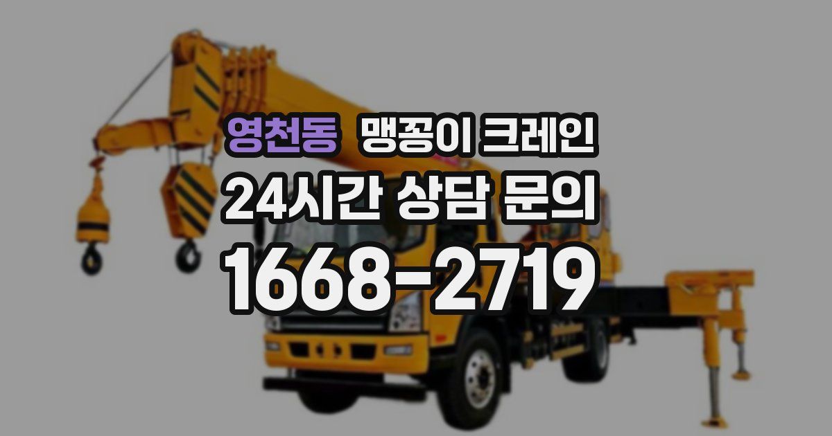 영천동 맹꽁이 크레인