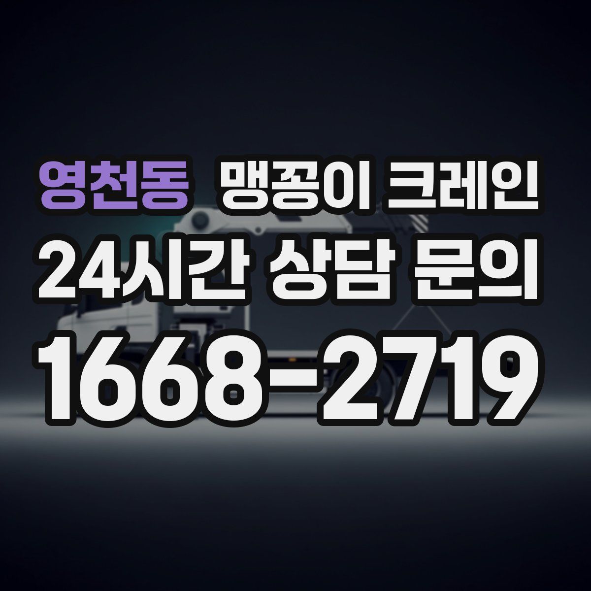 영천동 맹꽁이 크레인