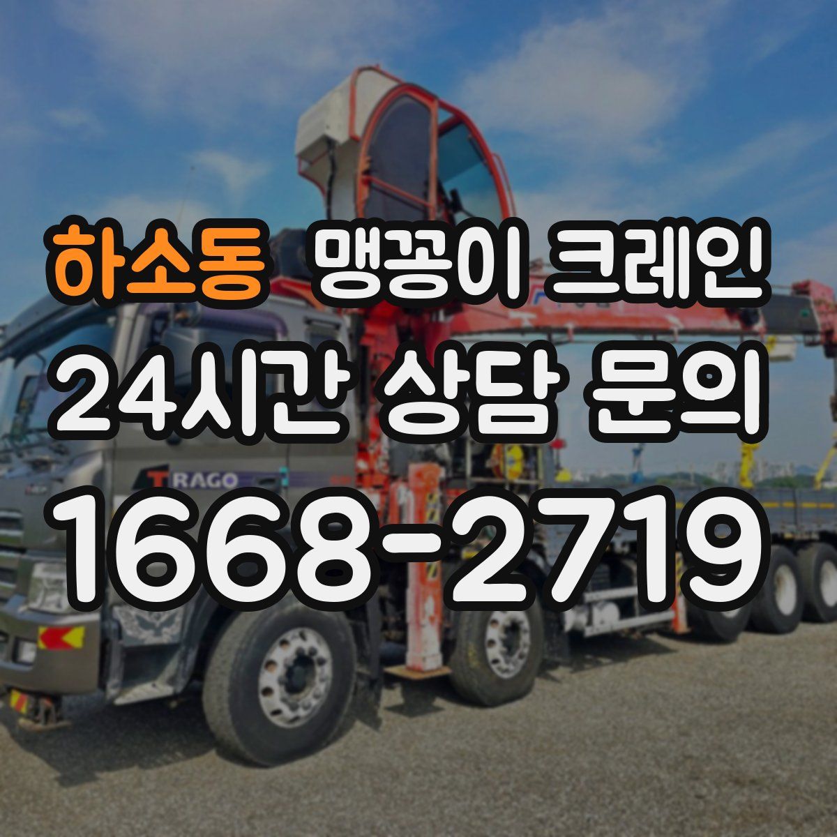 하소동 맹꽁이 크레인