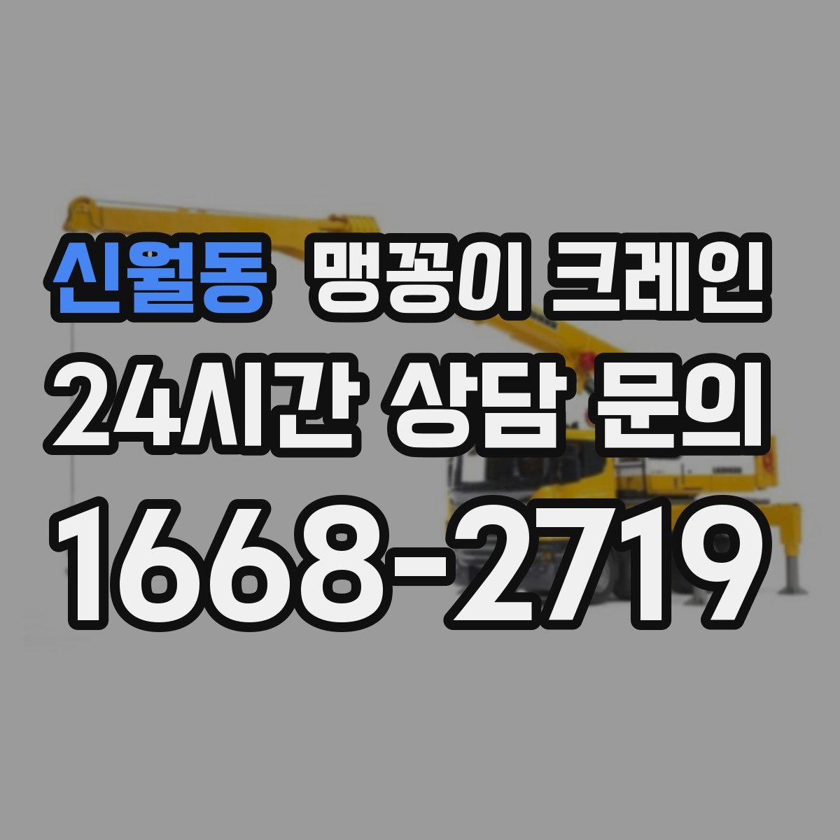 신월동 맹꽁이 크레인