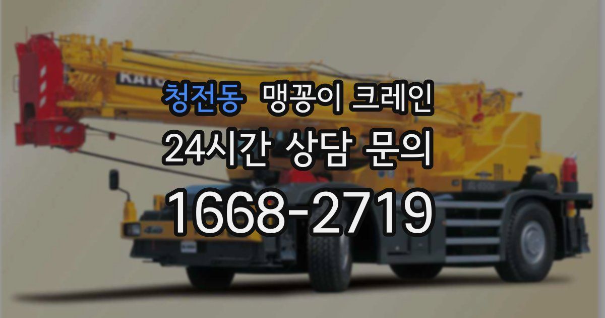 청전동 맹꽁이 크레인